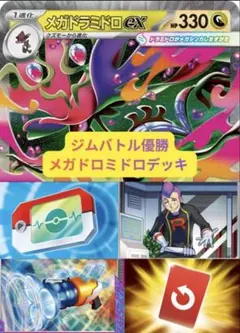 ジムバトル優勝　メガドラミドロexデッキ　構築済みのサムネイル