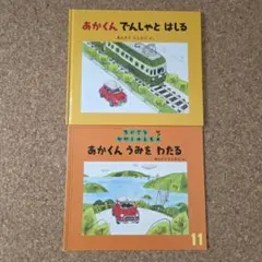 あかくんでんしゃとはしる あかくんうみをわたる　※セット販売のみ