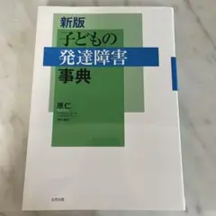 新版 子どもの発達障害事典