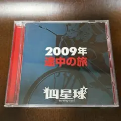 四星球 2009 途中の旅
