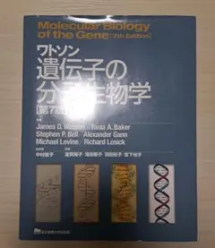 2026年最新】ワトソン遺伝子の分子生物学の人気アイテム - メルカリ