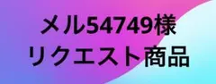 メル54749様リクエスト商品