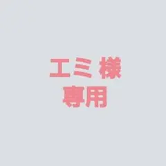 エミ様専用