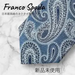 【新品】Franco Spada ペイズリー ネクタイ ブルー　ターコイズブルー