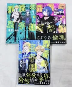 茅原クレセ『星屑の王子様』1〜3巻セット　【美品】のサムネイル