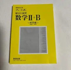 【チャート式】解法と演習 数学Ⅱ＋Ｂ 《解答編》
