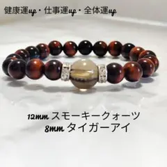 o41健康運up仕事運up全体運up(スモーキークォーツ＆タイガーアイ)15cm
