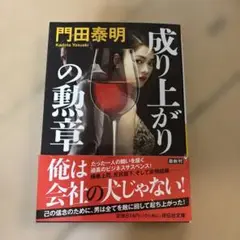 成り上がりの勘章 門田泰明著