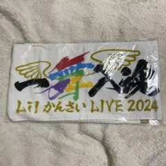 Lilかんさい 一舞入魂 タオル