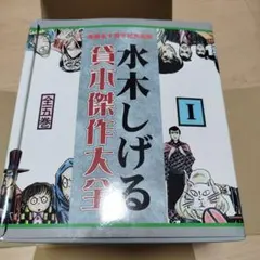 水木しげる　貸本傑作大全　Ⅰ、Ⅱ 、全10冊 水木しげる 貸本傑作大全 Ⅰ、Ⅱ 、全10冊 水木しげる貸本傑作大全 2