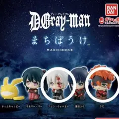 D.Gray-man まちぼうけ 全5種セット - メルカリ