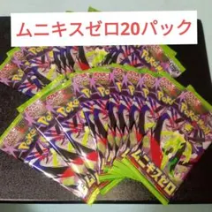 ポケモンカードゲーム 拡張パックムニキスゼロ 20パック