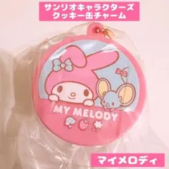 サンリオキャラクターズ クッキー缶チャーム マイメロディ ガチャガチャ 匿名配送