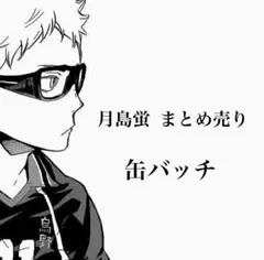 ハイキュー!! 月島蛍 黒尾鉄朗 缶バッチ まとめ売り