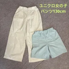 ユニクロ女の子夏物パンツ130cm 2点セット