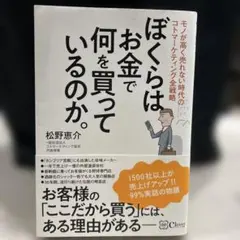ぼくらはお金で何を買っているのか。 モノが高く売れない時代のコトマーケティング…