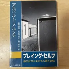 値下げ！プレイング・セルフ 惑星社会における人間と意味