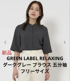 新品ダークグレー ブラウス 五分袖　フリーサイズ
