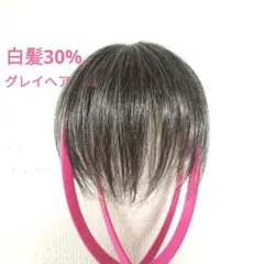 【新品】グレイヘア ウィッグ 白髪30% ヘアピース 即購入ok