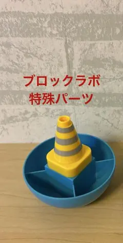 アンパンマン ブロックラボ　特殊パーツ　正規品