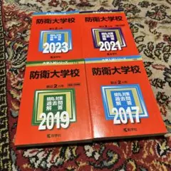 赤本　防衛大学校　2016年～2023年 8年分 2026年最新】防衛大学校 赤本の人気アイテム - メルカリ