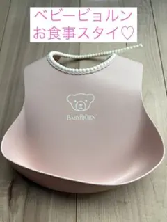 BABYBJÖRN お食事エプロン ピンク