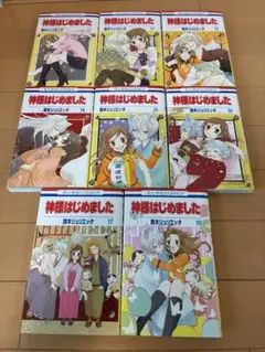 神様はじめました 11巻〜18巻セット 鈴木ジュリエッタ