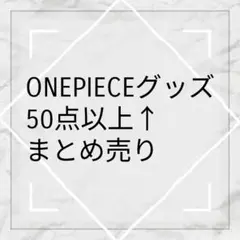 ONEPIECEワンピースグッズまとめ売り