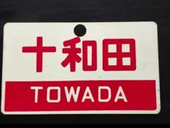 2026年最新】愛称板 十和田の人気アイテム - メルカリ