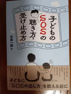 子どものSOSの聴き方・受け止め方 半田一郎