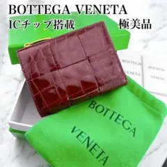 ICチップ搭載◇極美品◇ボッテガヴェネタ レザー イントレチャート 二つ折り財布