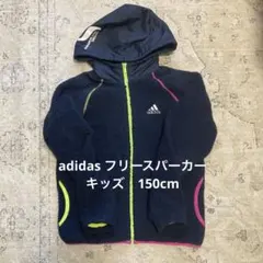 adidasフリースパーカー キッズ150cm