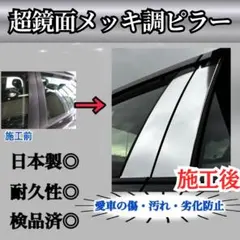 ベンツ Cクラス W204 Bピラー4p 超鏡面メッキ調ピラー