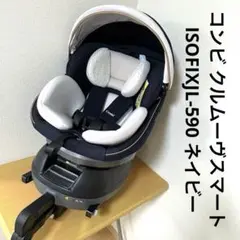コンビ クルムーヴスマート ISOFIXJL-590 ネイビー チャイルドシート