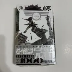 ①怪獣8号　新刊　16巻　最終巻
