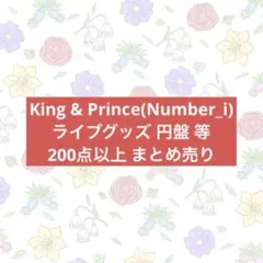 King&Prince キンプリ Number_i グッズ まとめ売り うちわ等