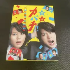 特上カバチ!! DVD-BOX 初回限定特典付 堀北真希 櫻井翔 - メルカリ