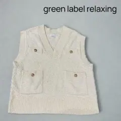 greenlabelrelaxing 金ボタン ツイード ニットベスト 春