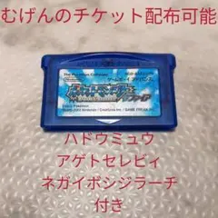 GBAソフト ポケモンサファイア むげんのチケット配布可能 配布ポケモンあり