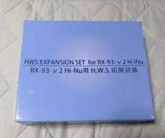 RG 1/144 Hi-νガンダム専用H.W.S.拡張装備