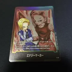 ドラゴンボールカード フュージョンワールド 人造人間18号 エナジーマーカー