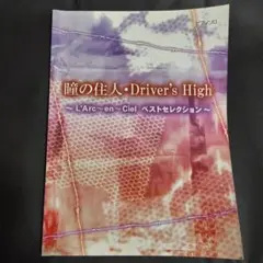 L'Arc〜en〜Cielベストセレクション 瞳の住人 driver'sHigh