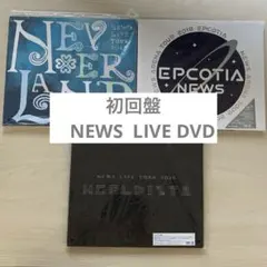 NEWS LIVE DVD 初回盤　まとめ売り
