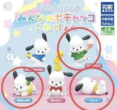 みんなのポチャッコこれくしょん ガチャ