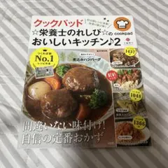 クックパッド ★栄養士のれしぴ★のおいしいキッチン♪ 2