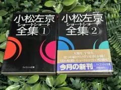 2026年最新】小松左京ショートショート全集の人気アイテム - メルカリ