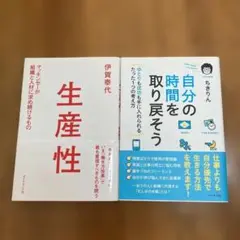 自分の時間を取り戻そう ちきりん 生産性 伊賀泰代　セット