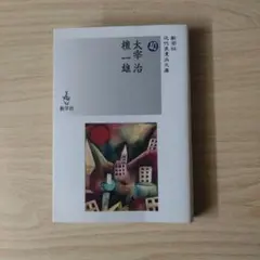 H【無料匿名配送】【人間失格】 太宰治 CD3枚組 朗読: 仲代達也 - メルカリ