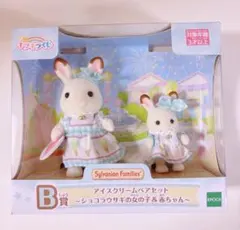 シルバニアファミリー アイスクリームペアセット くじ B賞 ショコラウサギ