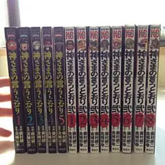 神さまの言うとおり 1〜5 弐 1〜8 セット